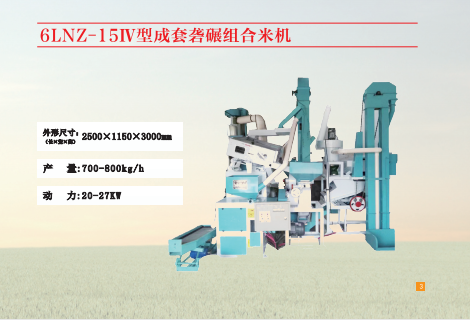 6LNZ-151V型成套碾米機 6LNZ-151V型成套碾米機